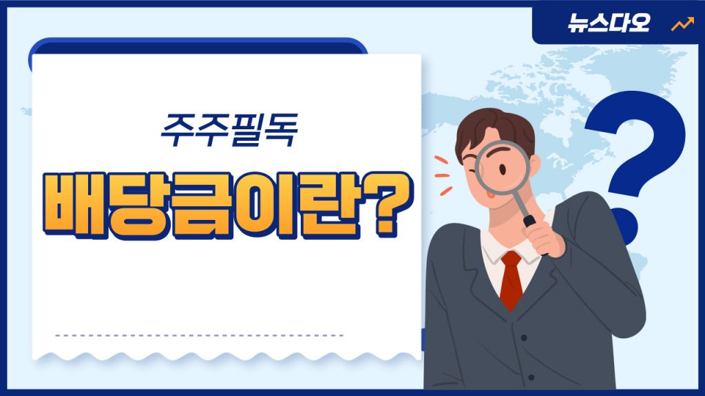 주식 배당금이란?